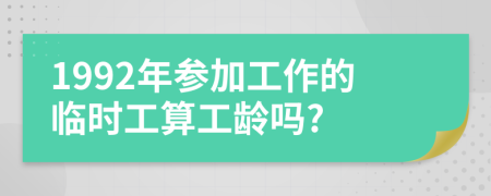 1992年參加工作的臨時(shí)工算工齡嗎?