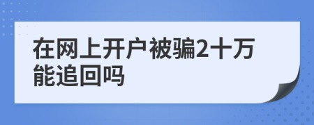 在網(wǎng)上開戶被騙2十萬能追回嗎