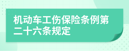 機動車工傷保險條例第二十六條規(guī)定