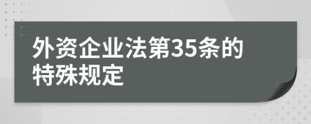 外資企業(yè)法第35條的特殊規(guī)定