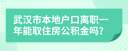 武漢市本地戶口離職一年能取住房公積金嗎？
