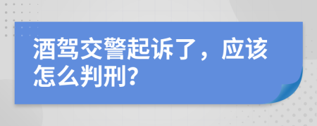 酒駕交警起訴了，應(yīng)該怎么判刑？