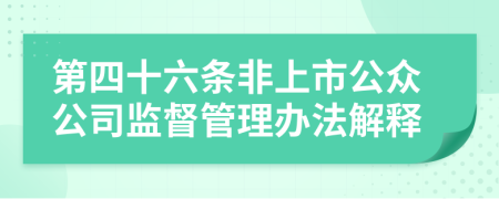 第四十六條非上市公眾公司監(jiān)督管理辦法解釋