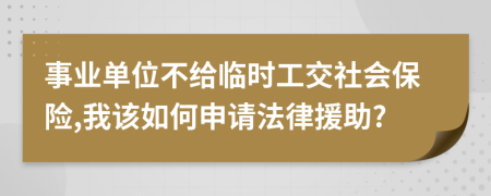 事業(yè)單位不給臨時(shí)工交社會(huì)保險(xiǎn),我該如何申請(qǐng)法律援助?