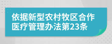 依據(jù)新型農(nóng)村牧區(qū)合作醫(yī)療管理辦法第23條