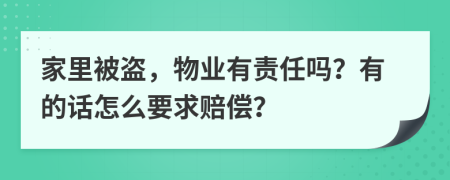 家里被盜，物業(yè)有責(zé)任嗎？有的話怎么要求賠償？