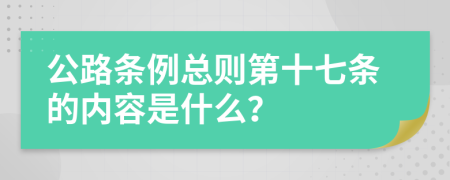 公路條例總則第十七條的內(nèi)容是什么？