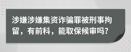 涉嫌涉嫌集資詐騙罪被刑事拘留，有前科，能取保候?qū)弳幔?>
                </a>
            </div>
            <div   id=