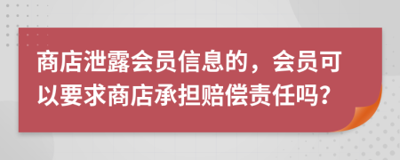 商店泄露會員信息的，會員可以要求商店承擔賠償責任嗎？