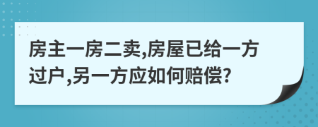 房主一房二賣,房屋已給一方過戶,另一方應(yīng)如何賠償?
