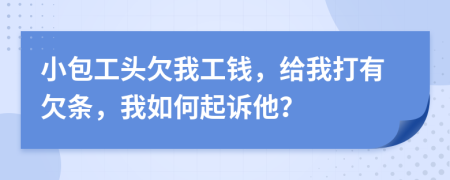 小包工頭欠我工錢，給我打有欠條，我如何起訴他？