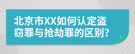 北京市XX如何認(rèn)定盜竊罪與搶劫罪的區(qū)別？