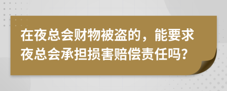 在夜總會財物被盜的，能要求夜總會承擔(dān)損害賠償責(zé)任嗎？