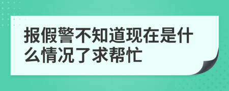 報(bào)假警不知道現(xiàn)在是什么情況了求幫忙