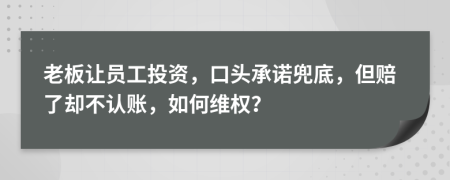 老板讓員工投資，口頭承諾兜底，但賠了卻不認賬，如何維權(quán)？