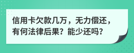 信用卡欠款幾萬，無力償還，有何法律后果？能少還嗎？