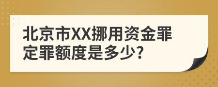 北京市XX挪用資金罪定罪額度是多少?