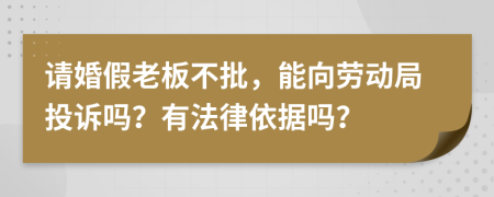 請婚假老板不批，能向勞動局投訴嗎？有法律依據(jù)嗎？