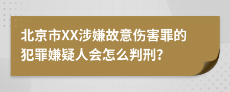 北京市XX涉嫌故意傷害罪的犯罪嫌疑人會怎么判刑？