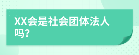 XX會是社會團(tuán)體法人嗎？