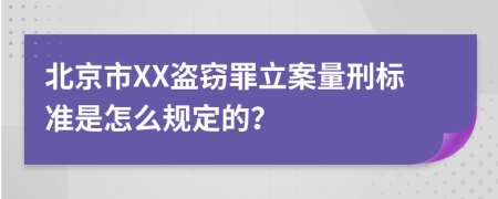 北京市XX盜竊罪立案量刑標準是怎么規(guī)定的？