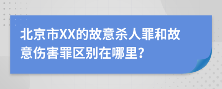 北京市XX的故意殺人罪和故意傷害罪區(qū)別在哪里？