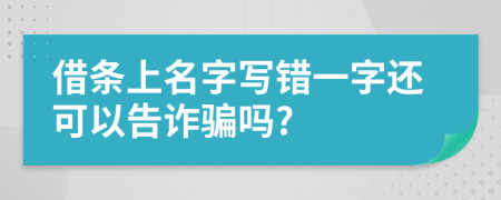 借條上名字寫(xiě)錯(cuò)一字還可以告詐騙嗎?