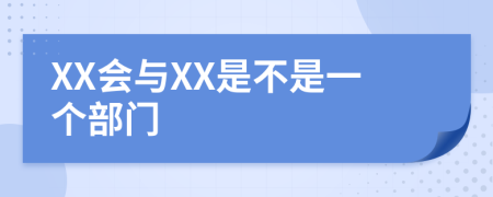 XX會與XX是不是一個部門