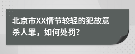 北京市XX情節(jié)較輕的犯故意殺人罪，如何處罰？