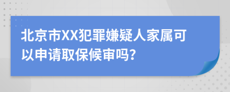 北京市XX犯罪嫌疑人家屬可以申請取保候?qū)弳幔?>
                </a>
            </div>
            <div   id=