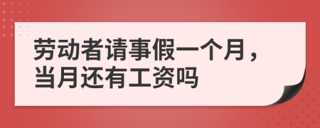 勞動者請事假一個月，當(dāng)月還有工資嗎