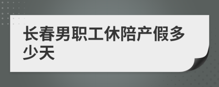 長(zhǎng)春男職工休陪產(chǎn)假多少天