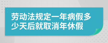 勞動法規(guī)定一年病假多少天后就取消年休假