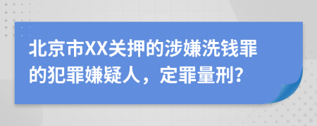 北京市XX關(guān)押的涉嫌洗錢罪的犯罪嫌疑人，定罪量刑？