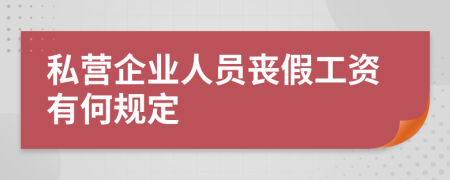私營(yíng)企業(yè)人員喪假工資有何規(guī)定