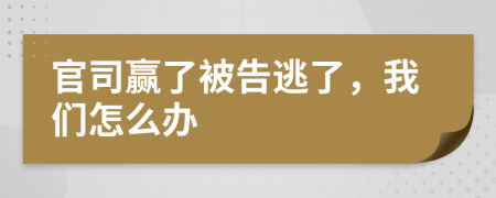 官司贏了被告逃了，我們怎么辦