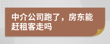中介公司跑了，房東能趕租客走嗎