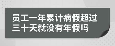 員工一年累計病假超過三十天就沒有年假嗎
