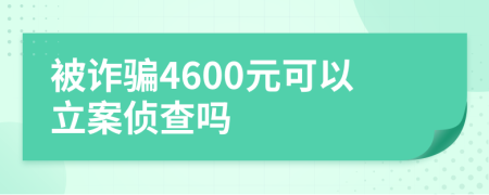 被詐騙4600元可以立案偵查嗎