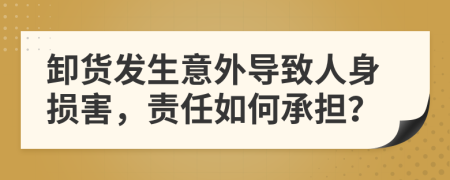 卸貨發(fā)生意外導(dǎo)致人身損害，責(zé)任如何承擔(dān)？