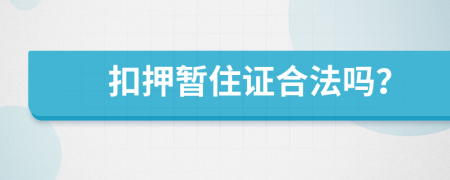 扣押暫住證合法嗎？