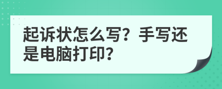 起訴狀怎么寫？手寫還是電腦打??？