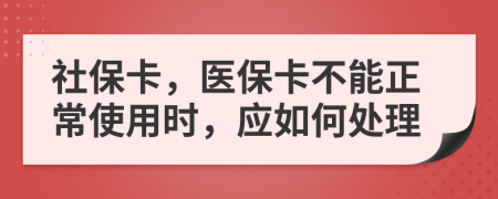 社保卡，醫(yī)?？ú荒苷Ｊ褂脮r，應(yīng)如何處理