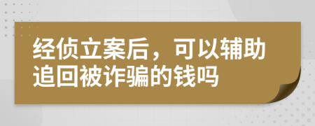 經(jīng)偵立案后，可以輔助追回被詐騙的錢(qián)嗎