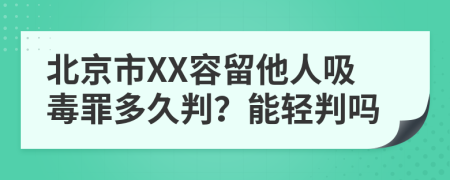 北京市XX容留他人吸毒罪多久判?能輕判嗎