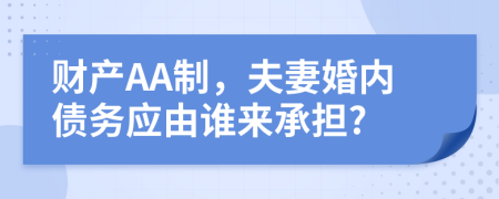 財(cái)產(chǎn)AA制，夫妻婚內(nèi)債務(wù)應(yīng)由誰來承擔(dān)?