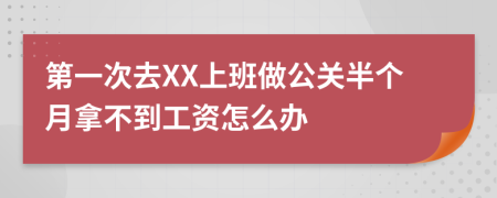 第一次去XX上班做公關(guān)半個月拿不到工資怎么辦