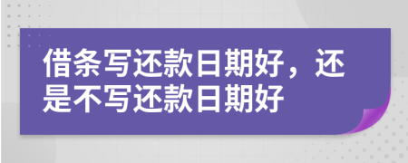 借條寫還款日期好，還是不寫還款日期好