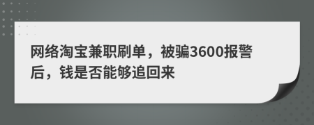 網(wǎng)絡(luò)淘寶兼職刷單，被騙3600報警后，錢是否能夠追回來