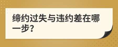 締約過(guò)失與違約差在哪一步？